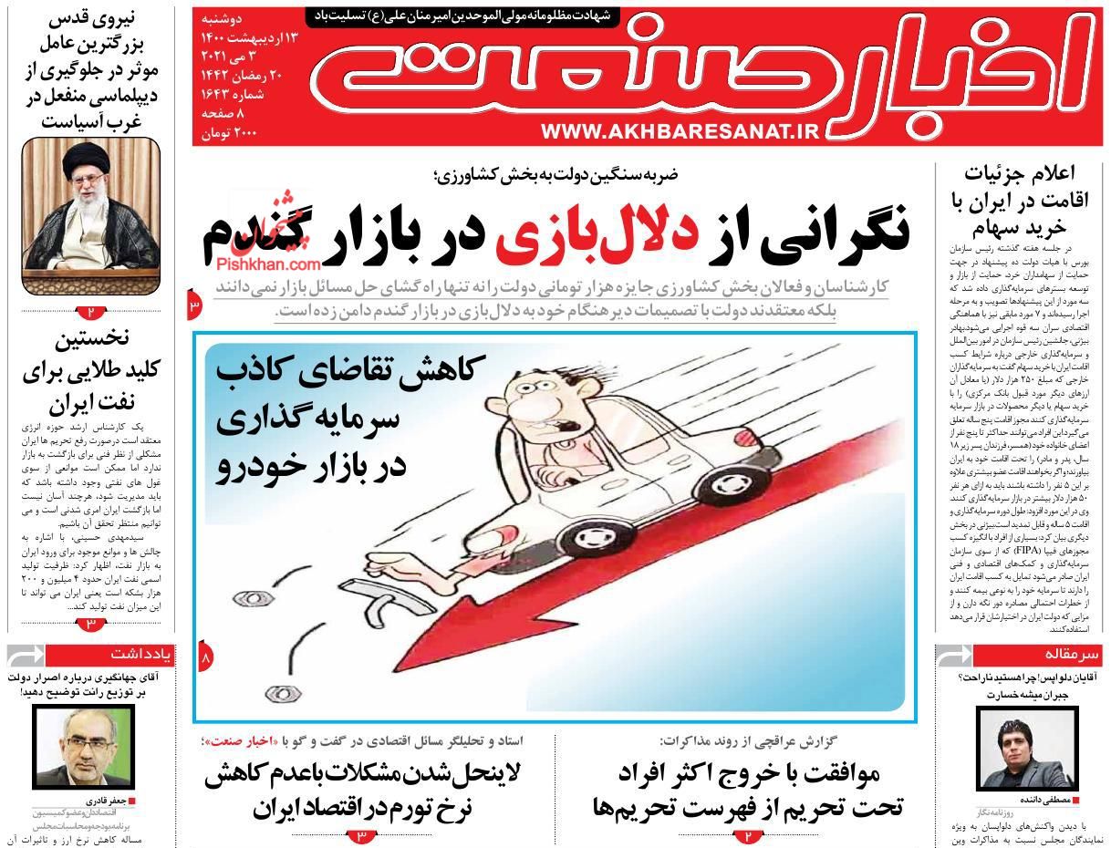 عناوین اخبار روزنامه اخبار صنعت در روز دوشنبه ۱۳ اردیبهشت