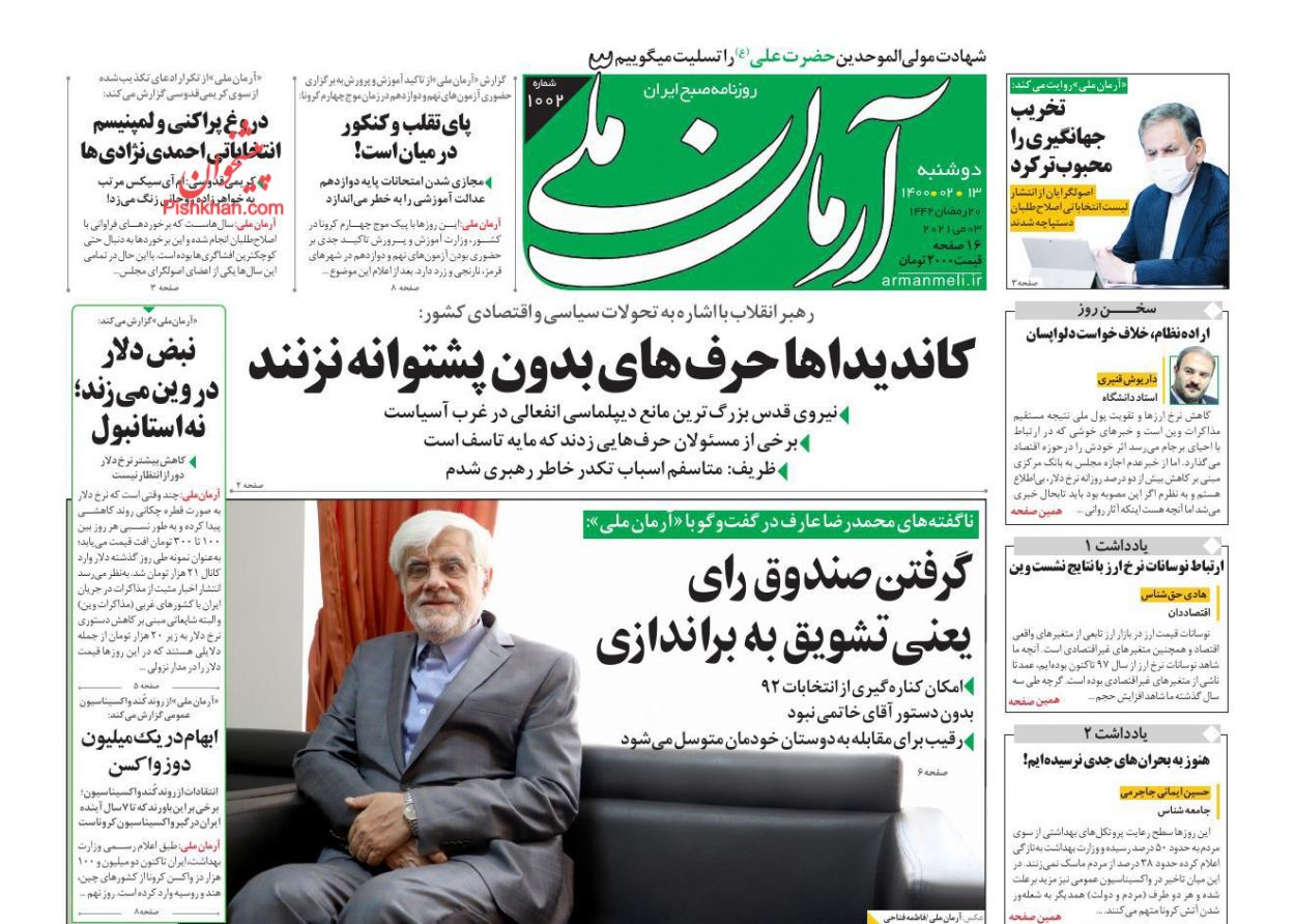 عناوین اخبار روزنامه آرمان ملی در روز دوشنبه ۱۳ ارديبهشت