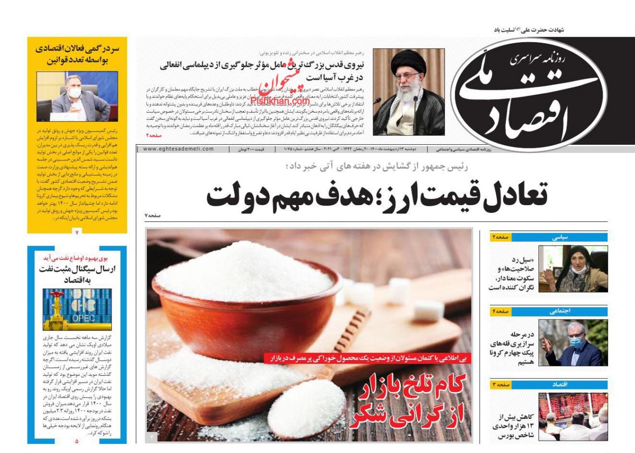 عناوین اخبار روزنامه اقتصاد ملی در روز دوشنبه ۱۳ ارديبهشت