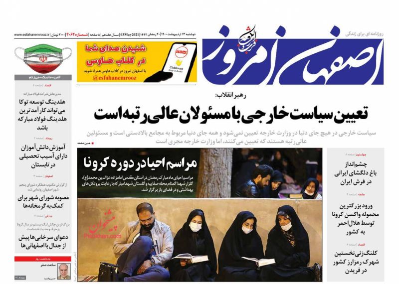 عناوین اخبار روزنامه اصفهان امروز در روز دوشنبه ۱۳ ارديبهشت