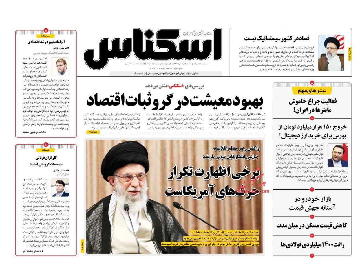 عناوین اخبار روزنامه اسکناس در روز دوشنبه ۱۳ اردیبهشت