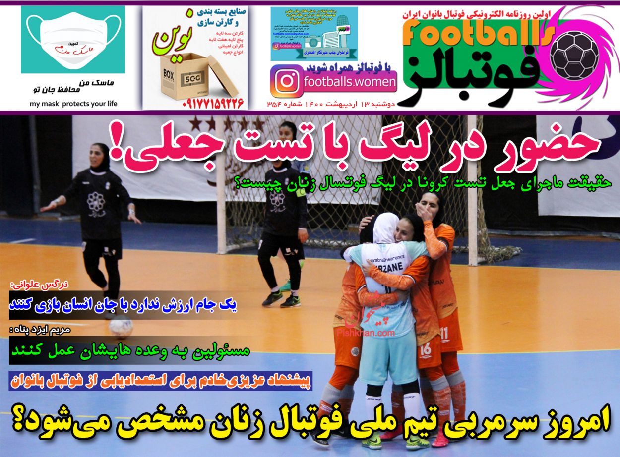 عناوین اخبار روزنامه فوتبالز در روز دوشنبه ۱۳ اردیبهشت