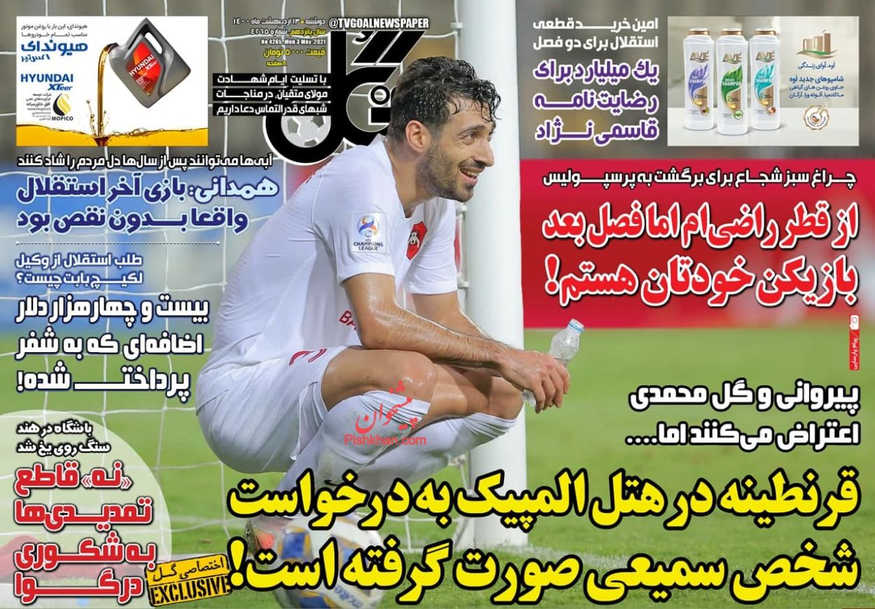 عناوین اخبار روزنامه گل در روز دوشنبه ۱۳ ارديبهشت