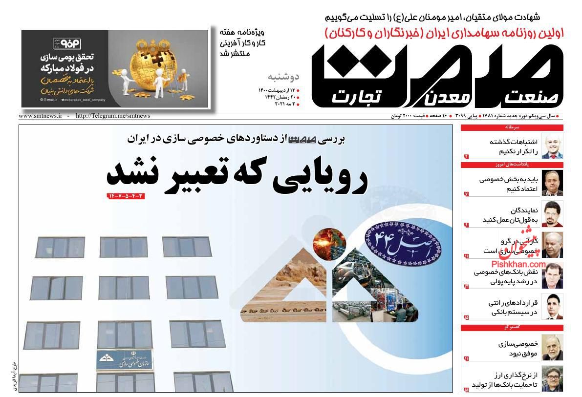 عناوین اخبار روزنامه صمت در روز دوشنبه ۱۳ اردیبهشت