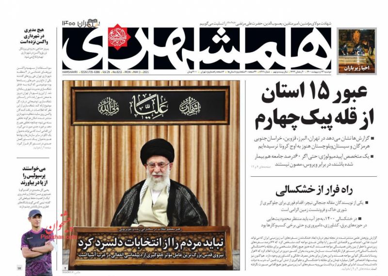 عناوین اخبار روزنامه همشهری در روز دوشنبه ۱۳ ارديبهشت