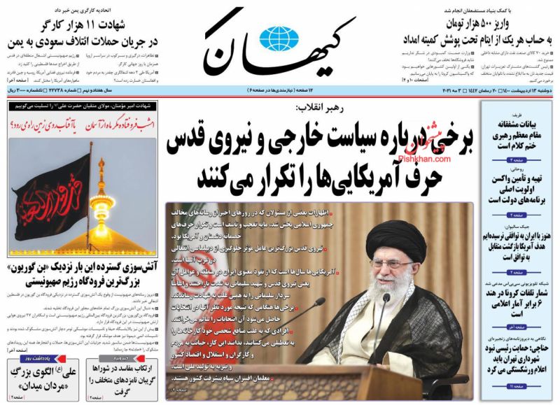 عناوین اخبار روزنامه کيهان در روز دوشنبه ۱۳ ارديبهشت