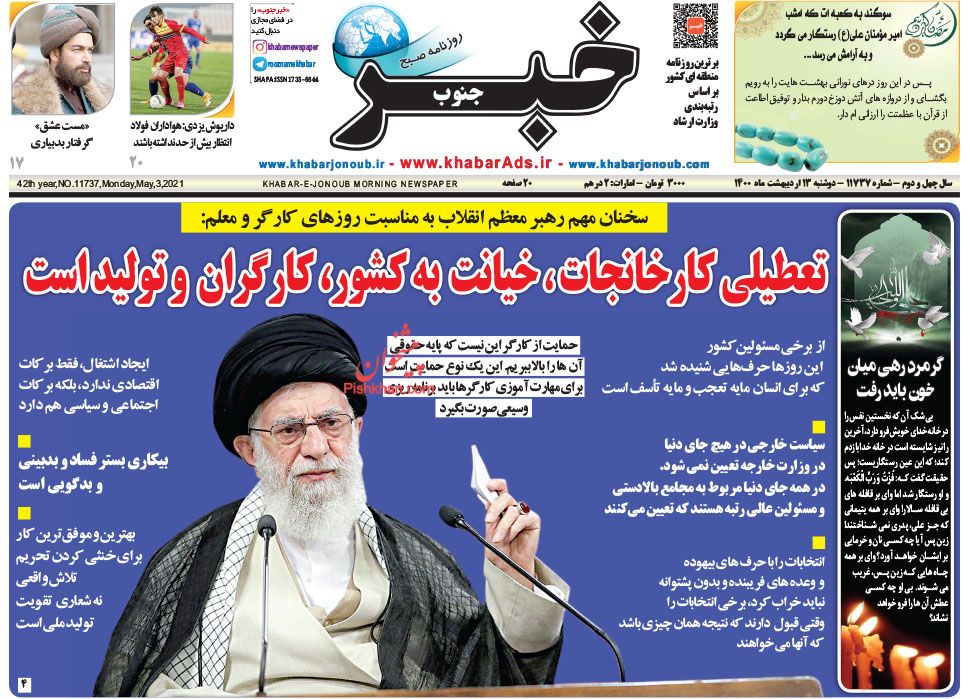 عناوین اخبار روزنامه خبر جنوب در روز دوشنبه ۱۳ ارديبهشت