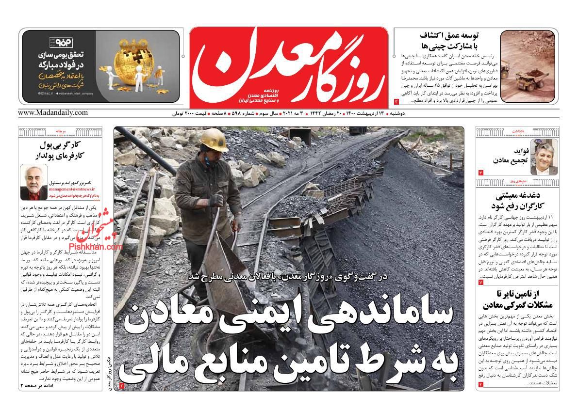 عناوین اخبار روزنامه روزگار معدن در روز دوشنبه ۱۳ اردیبهشت