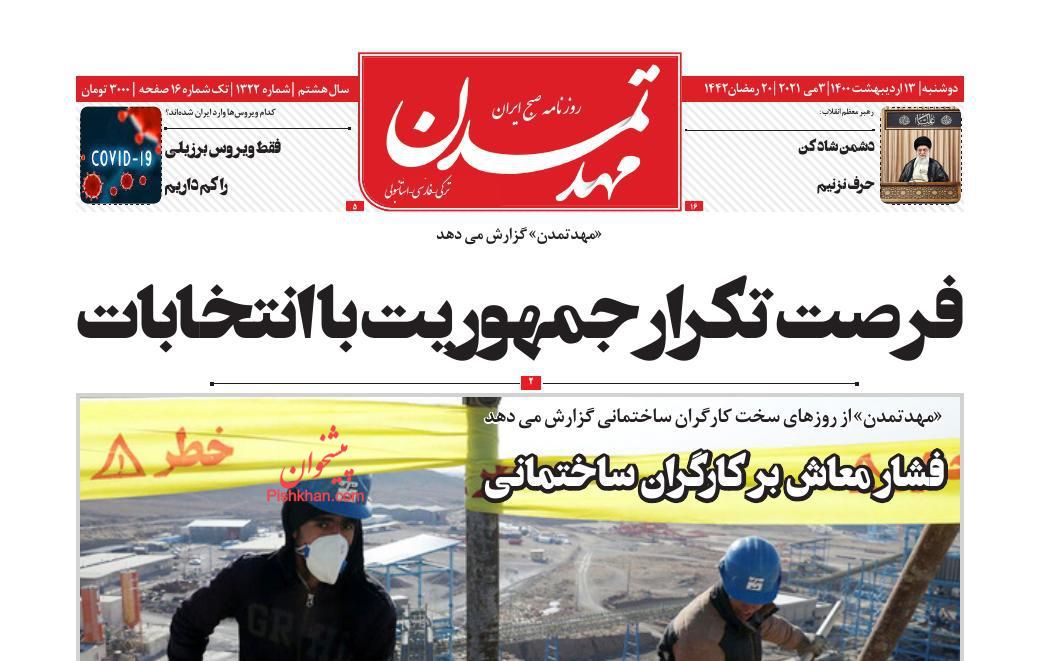 عناوین اخبار روزنامه مهد تمدن در روز دوشنبه ۱۳ اردیبهشت