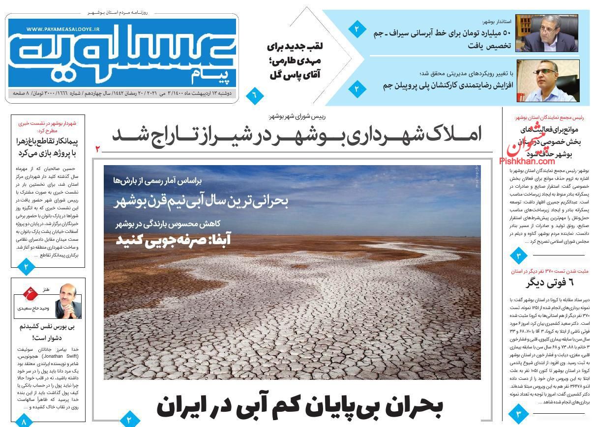 عناوین اخبار روزنامه پیام عسلویه در روز دوشنبه ۱۳ ارديبهشت