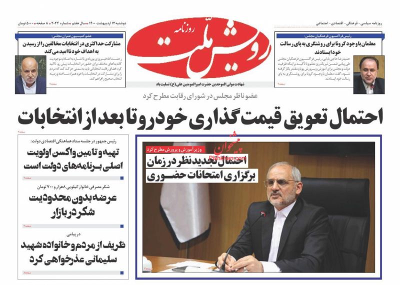 عناوین اخبار روزنامه رویش ملت در روز دوشنبه ۱۳ ارديبهشت