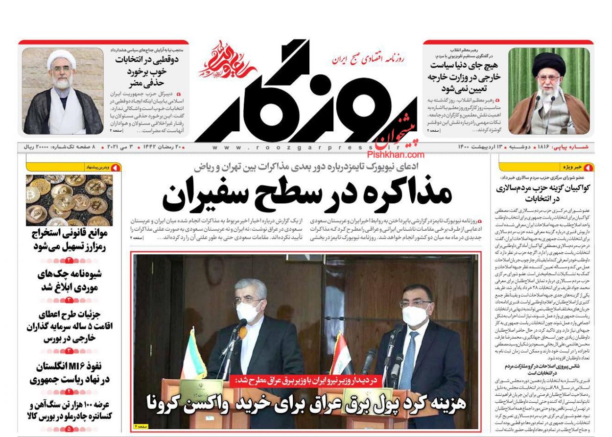 عناوین اخبار روزنامه روزگار در روز دوشنبه ۱۳ اردیبهشت