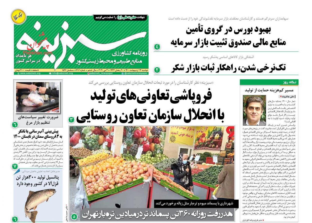 عناوین اخبار روزنامه سبزینه در روز دوشنبه ۱۳ اردیبهشت