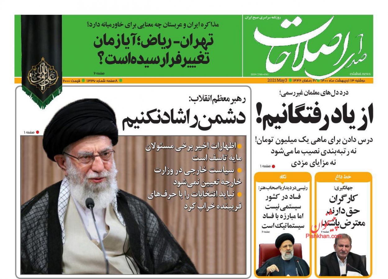 عناوین اخبار روزنامه صدای اصلاحات در روز دوشنبه ۱۳ اردیبهشت