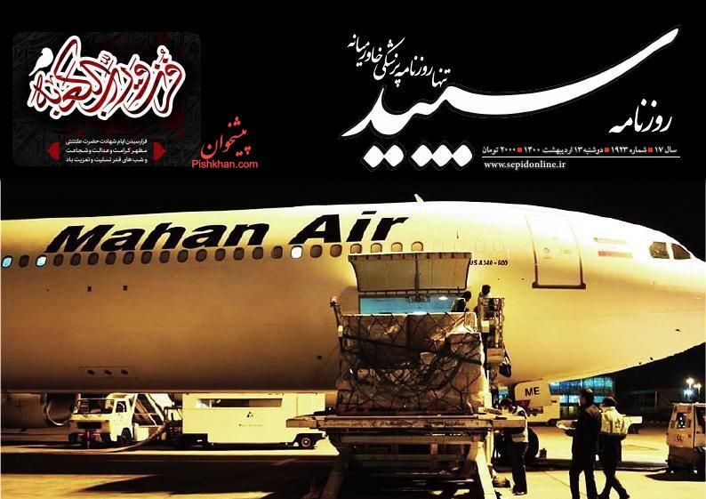 عناوین اخبار روزنامه سپید در روز دوشنبه ۱۳ ارديبهشت