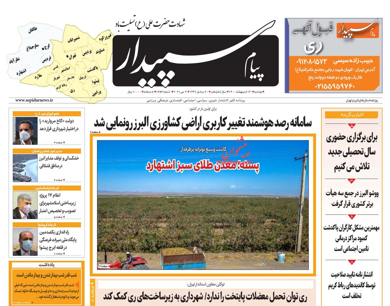 عناوین اخبار روزنامه پیام سپیدار در روز دوشنبه ۱۳ اردیبهشت