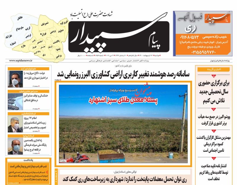 عناوین اخبار روزنامه پیام سپیدار در روز دوشنبه ۱۳ ارديبهشت