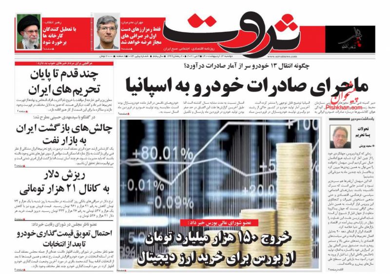 عناوین اخبار روزنامه ثروت در روز دوشنبه ۱۳ ارديبهشت