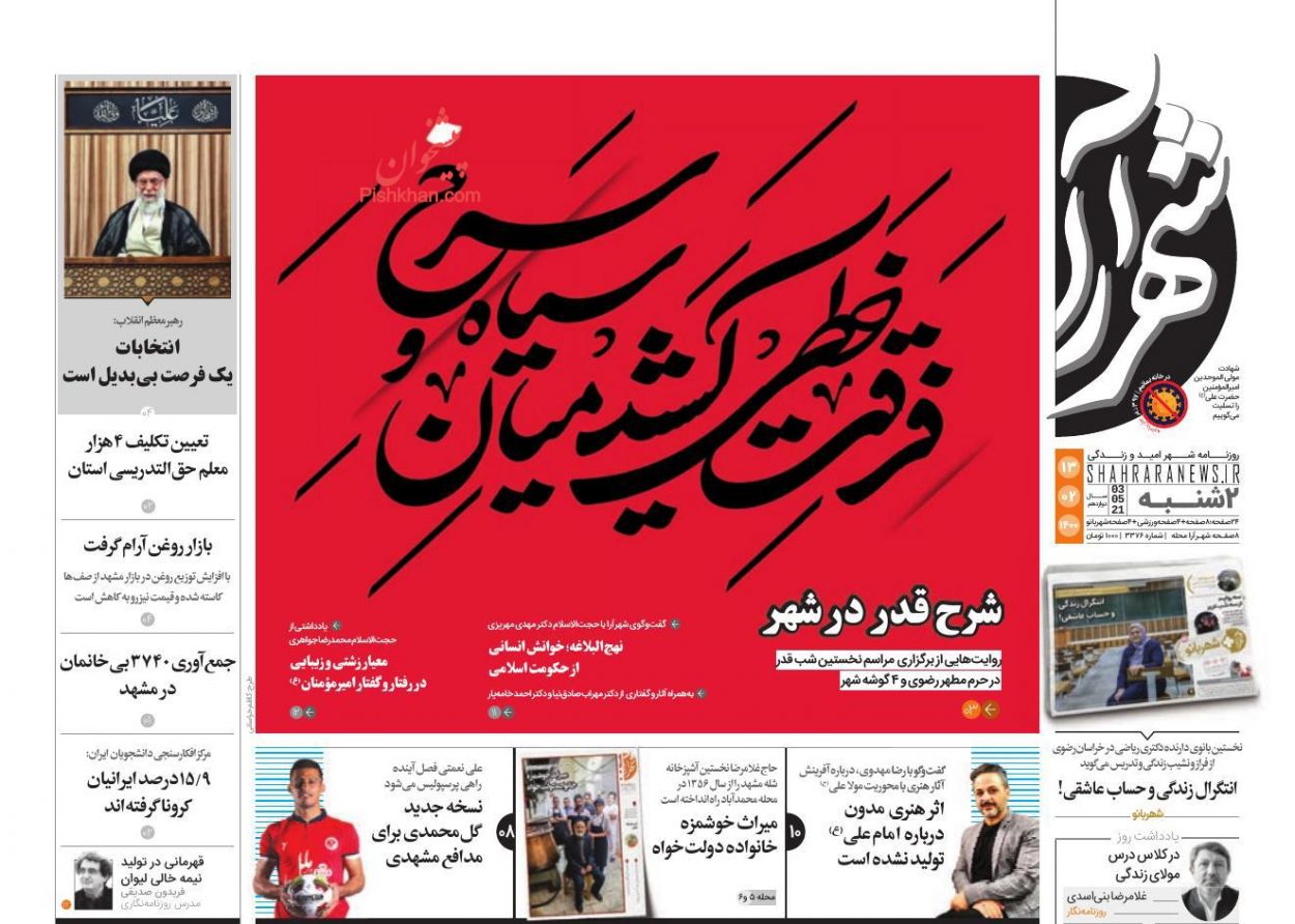 عناوین اخبار روزنامه شهرآرا در روز دوشنبه ۱۳ ارديبهشت