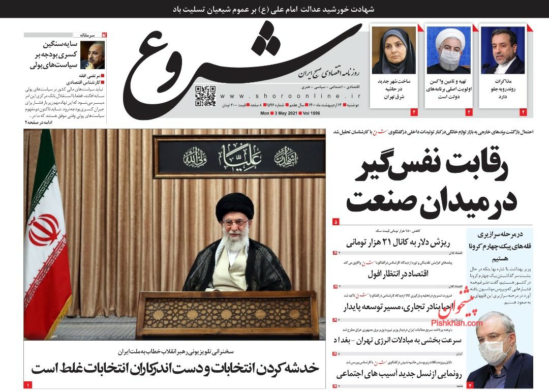 عناوین اخبار روزنامه شروع در روز دوشنبه ۱۳ ارديبهشت