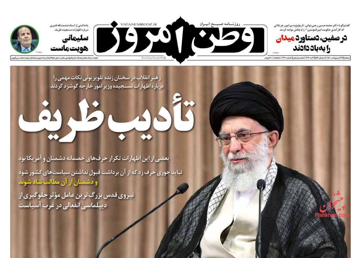 عناوین اخبار روزنامه وطن امروز در روز دوشنبه ۱۳ اردیبهشت