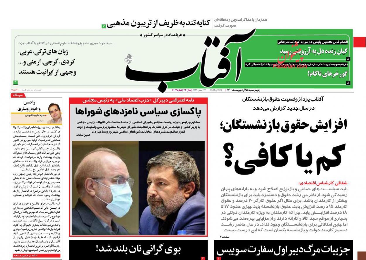 عناوین اخبار روزنامه آفتاب یزد در روز چهارشنبه ۱۵ اردیبهشت