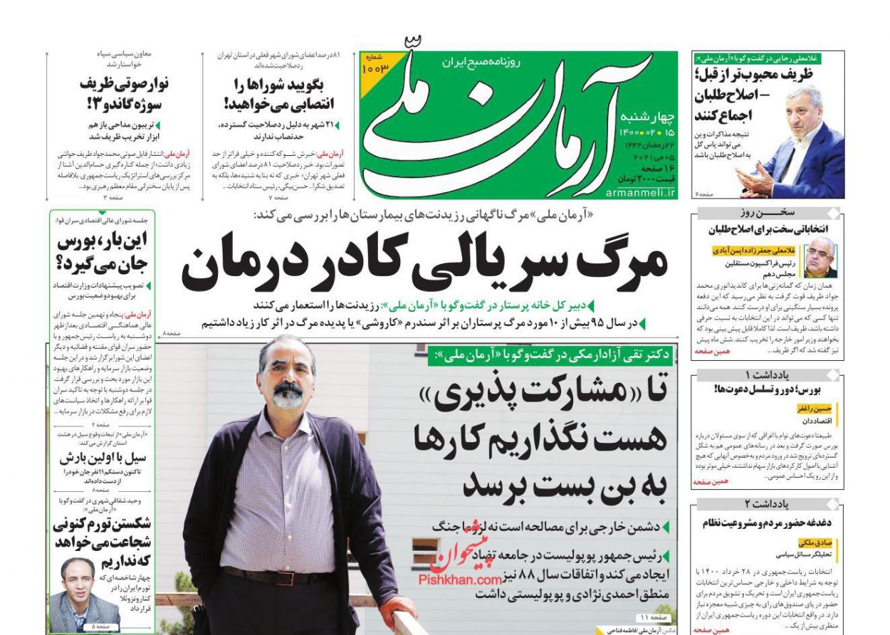 عناوین اخبار روزنامه آرمان ملی در روز چهارشنبه ۱۵ اردیبهشت