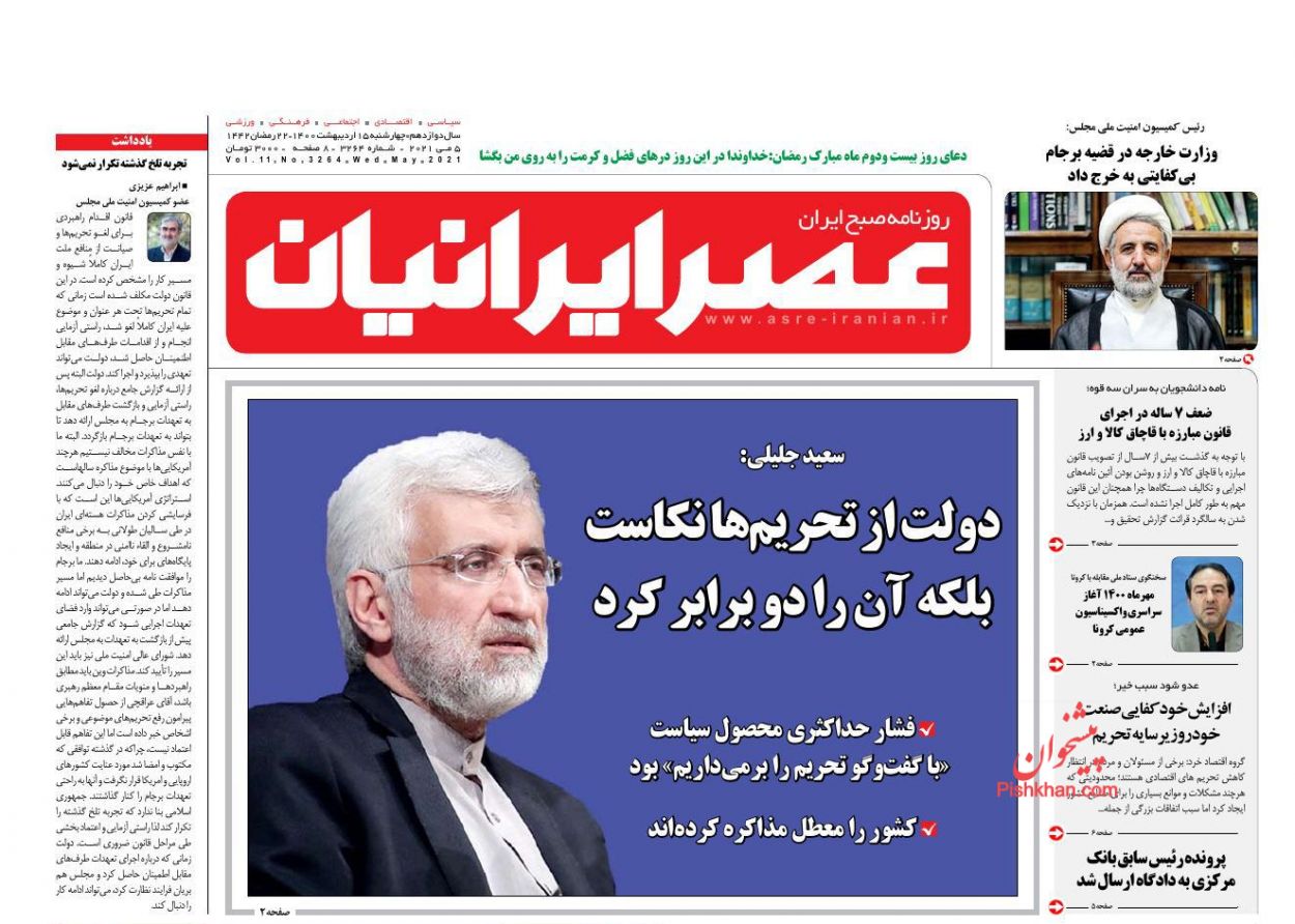 عناوین اخبار روزنامه عصر ایرانیان در روز چهارشنبه ۱۵ اردیبهشت