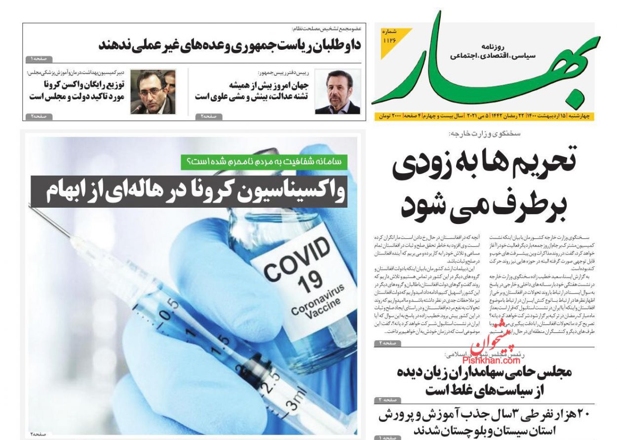 عناوین اخبار روزنامه بهار در روز چهارشنبه ۱۵ اردیبهشت