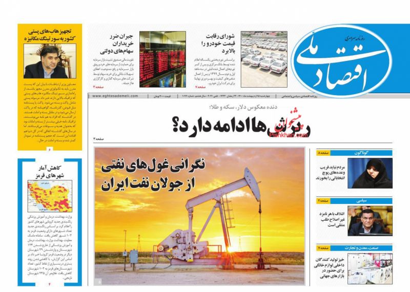 عناوین اخبار روزنامه اقتصاد ملی در روز چهارشنبه ۱۵ ارديبهشت