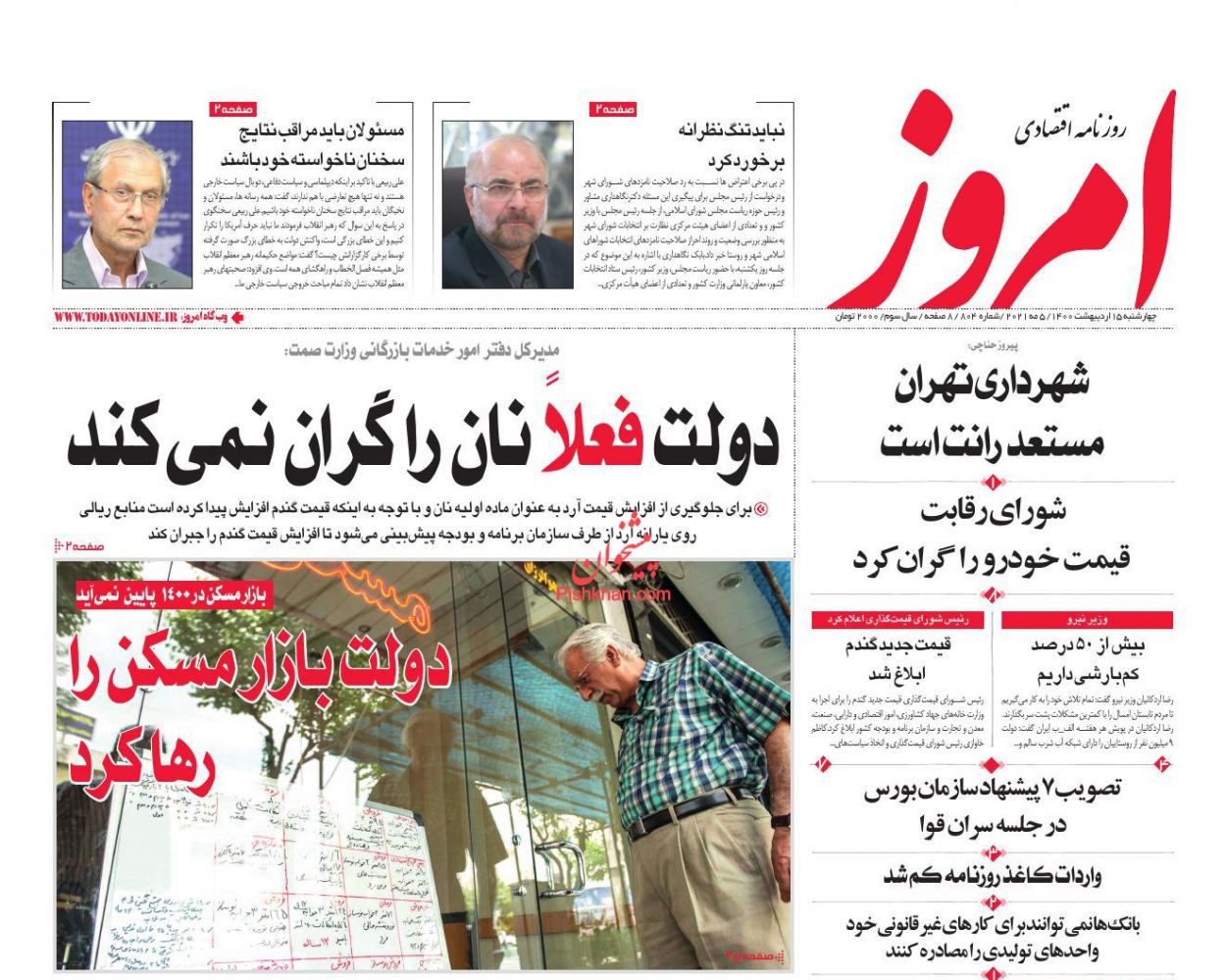 عناوین اخبار روزنامه امروز در روز چهارشنبه ۱۵ اردیبهشت