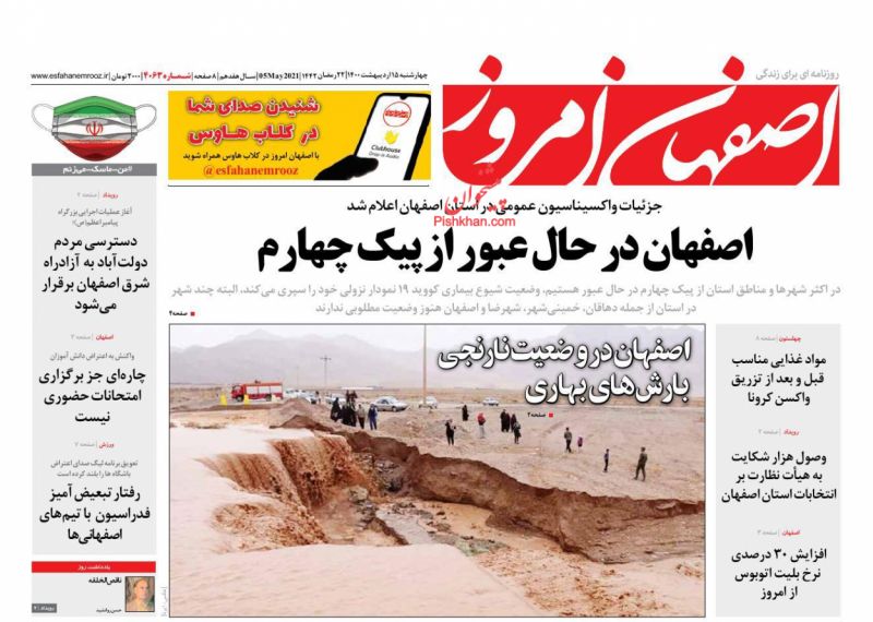 عناوین اخبار روزنامه اصفهان امروز در روز چهارشنبه ۱۵ ارديبهشت