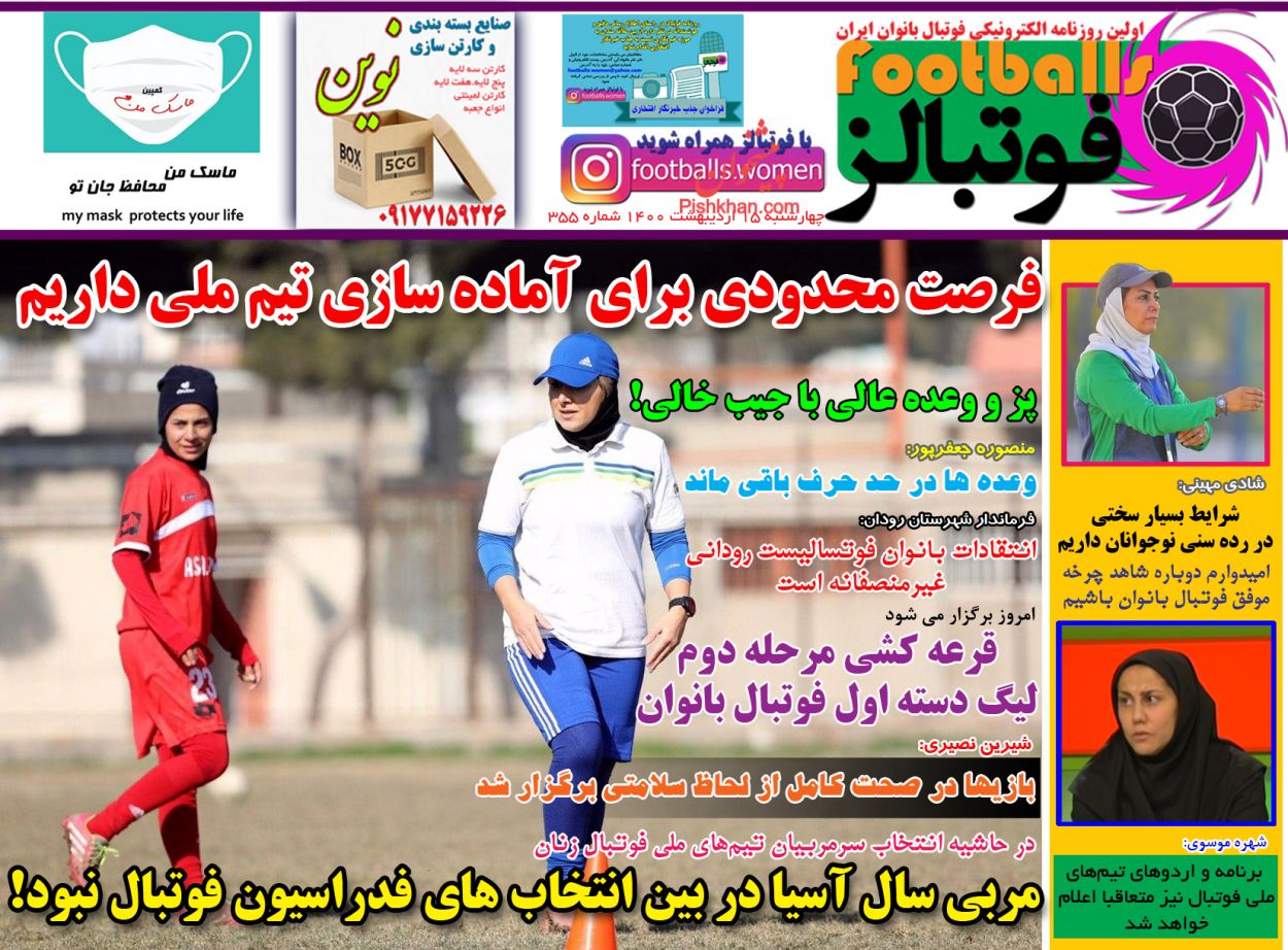 عناوین اخبار روزنامه فوتبالز در روز چهارشنبه ۱۵ اردیبهشت