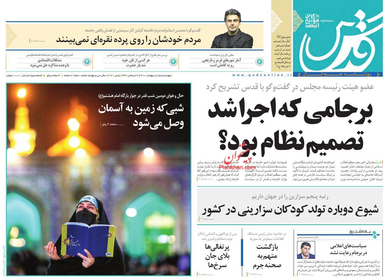 عناوین اخبار روزنامه قدس در روز چهارشنبه ۱۵ اردیبهشت