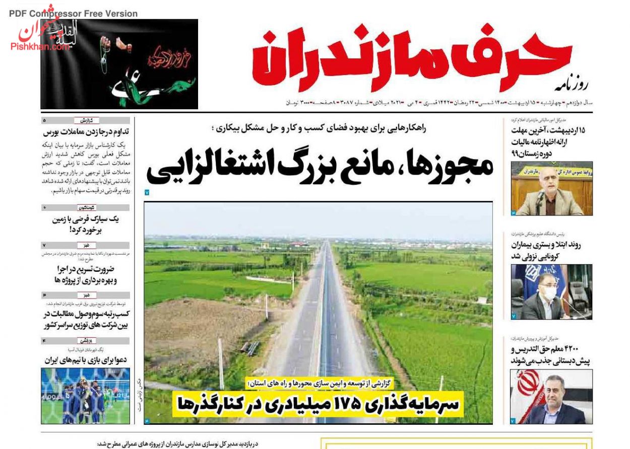 عناوین اخبار روزنامه حرف مازندران در روز چهارشنبه ۱۵ اردیبهشت