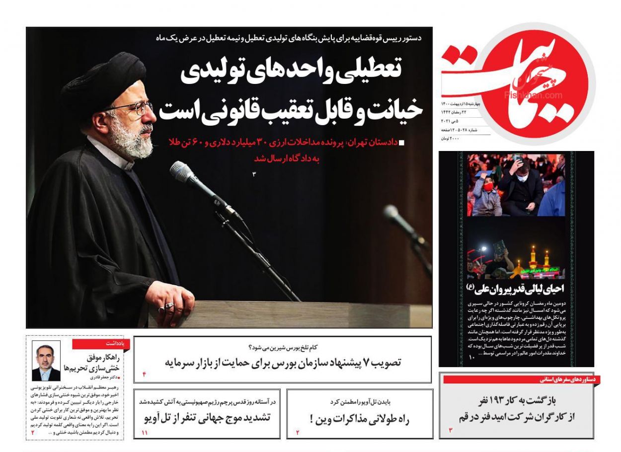 عناوین اخبار روزنامه حمایت در روز چهارشنبه ۱۵ اردیبهشت