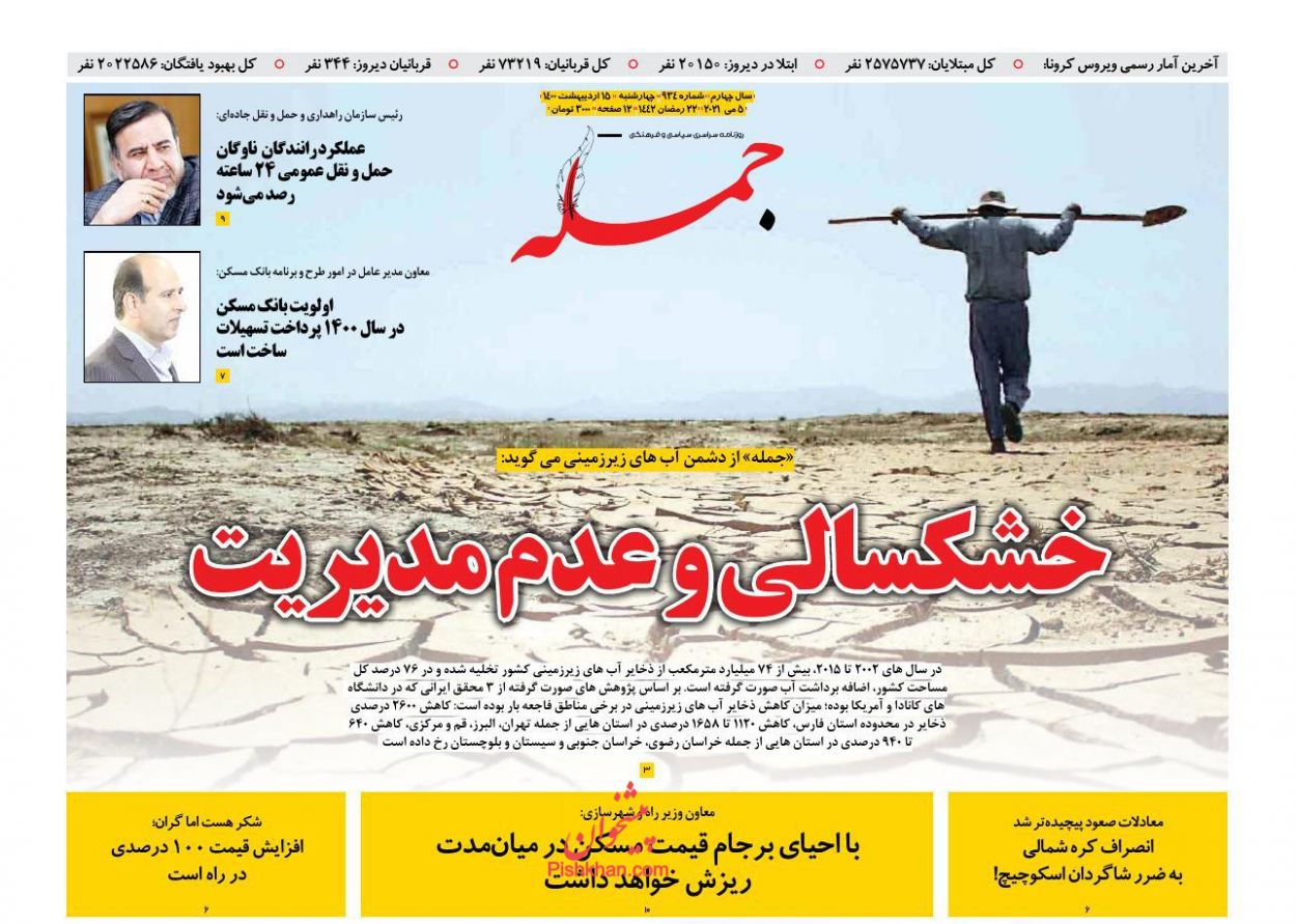 عناوین اخبار روزنامه جمله در روز چهارشنبه ۱۵ اردیبهشت