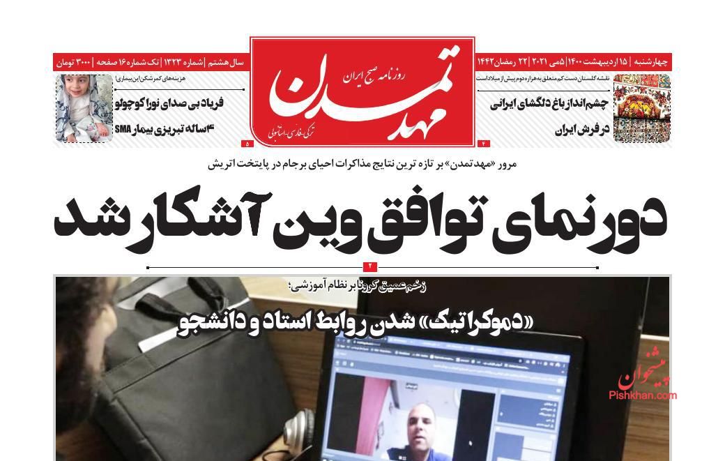عناوین اخبار روزنامه مهد تمدن در روز چهارشنبه ۱۵ اردیبهشت