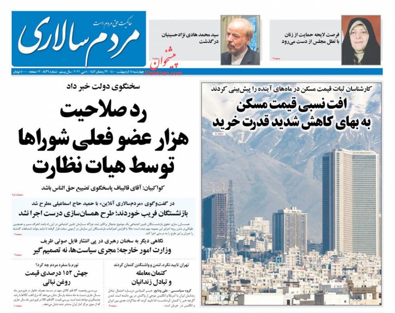 عناوین اخبار روزنامه مردم سالاری در روز چهارشنبه ۱۵ ارديبهشت