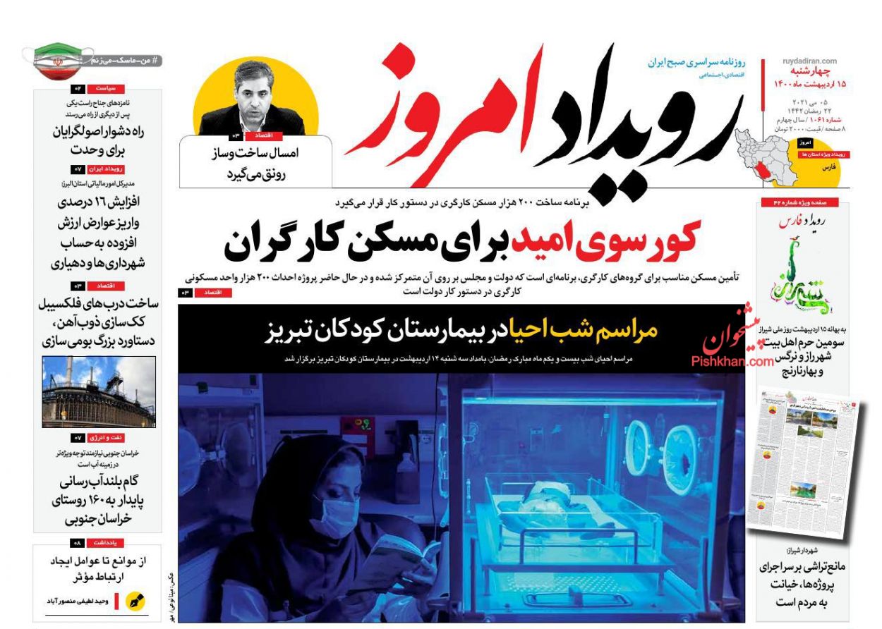 عناوین اخبار روزنامه رویداد امروز در روز چهارشنبه ۱۵ اردیبهشت