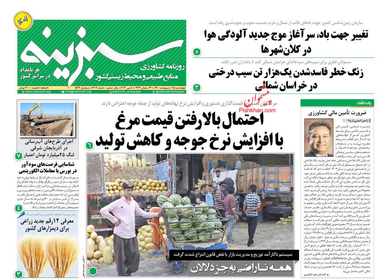 عناوین اخبار روزنامه سبزینه در روز چهارشنبه ۱۵ ارديبهشت