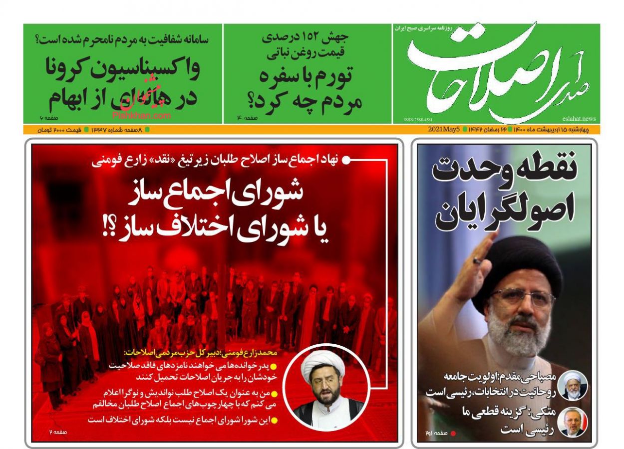 عناوین اخبار روزنامه صدای اصلاحات در روز چهارشنبه ۱۵ اردیبهشت