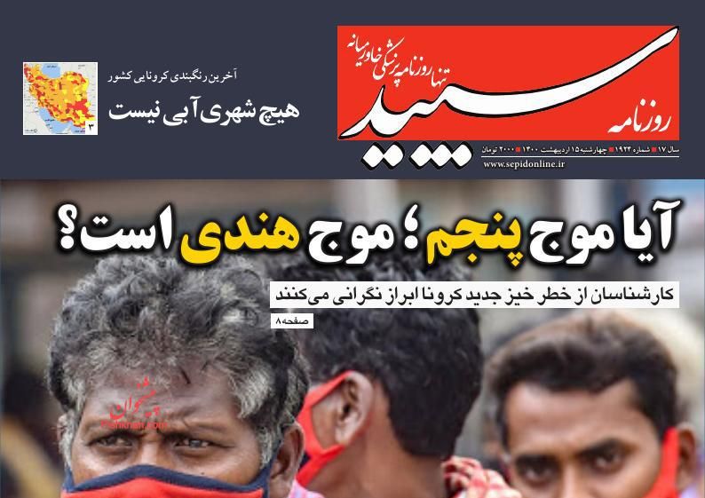 عناوین اخبار روزنامه سپید در روز چهارشنبه ۱۵ ارديبهشت