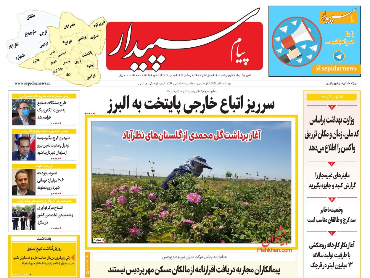 عناوین اخبار روزنامه پیام سپیدار در روز چهارشنبه ۱۵ اردیبهشت