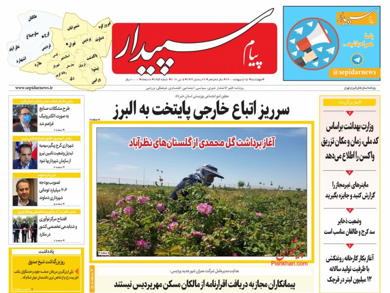 عناوین اخبار روزنامه پیام سپیدار در روز چهارشنبه ۱۵ ارديبهشت