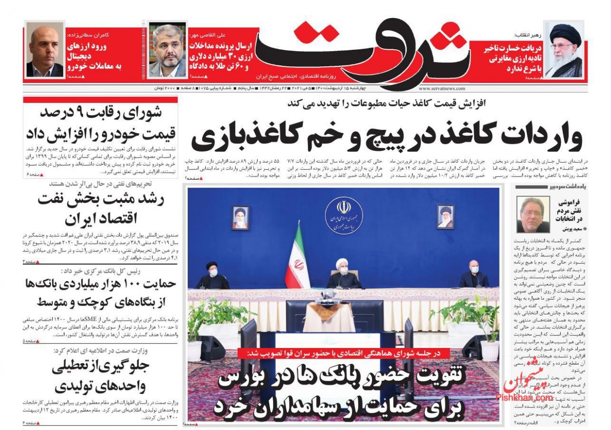 عناوین اخبار روزنامه ثروت در روز چهارشنبه ۱۵ اردیبهشت