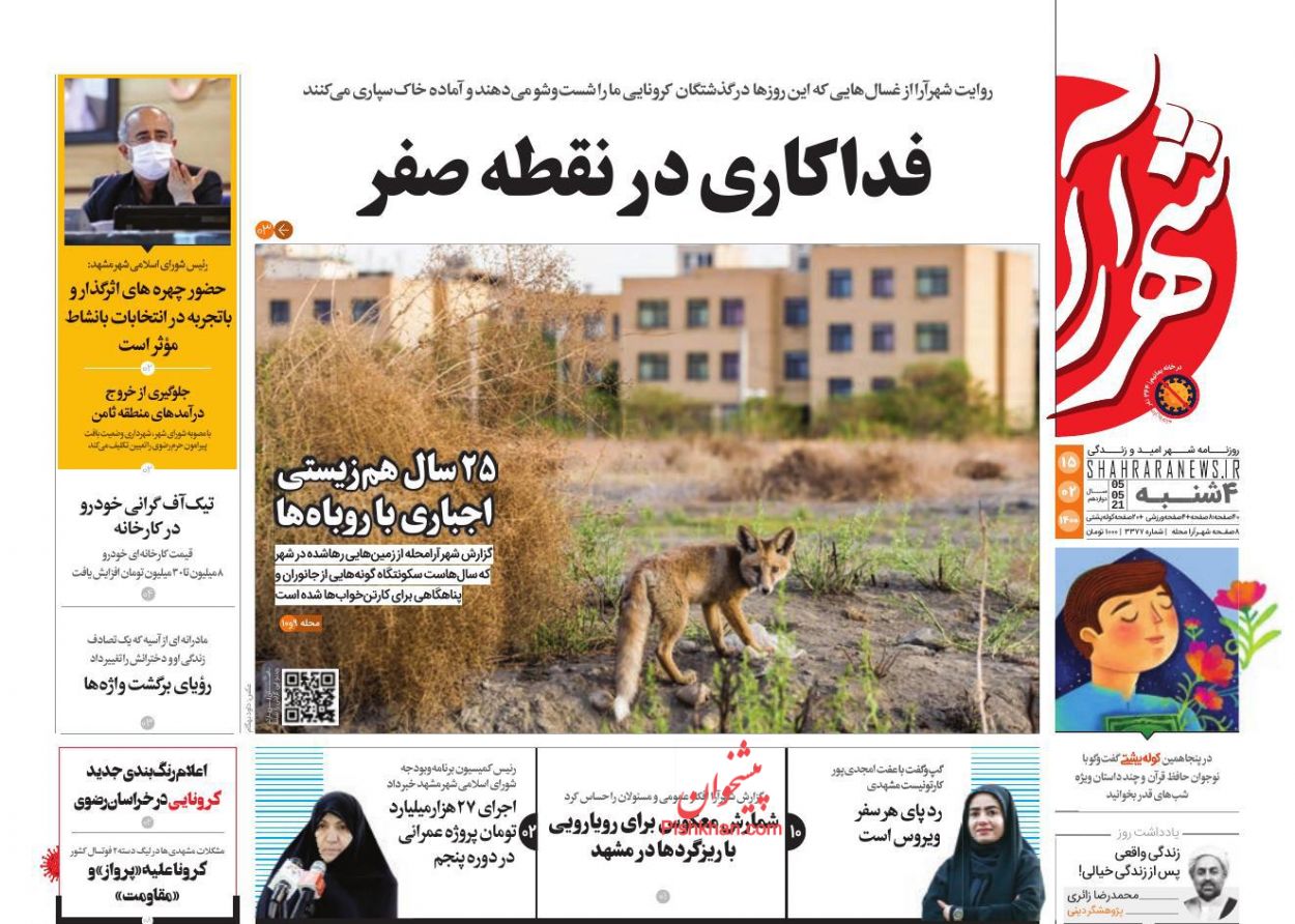 عناوین اخبار روزنامه شهرآرا در روز چهارشنبه ۱۵ اردیبهشت