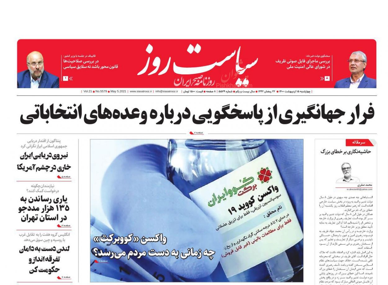 عناوین اخبار روزنامه سیاست روز در روز چهارشنبه ۱۵ اردیبهشت