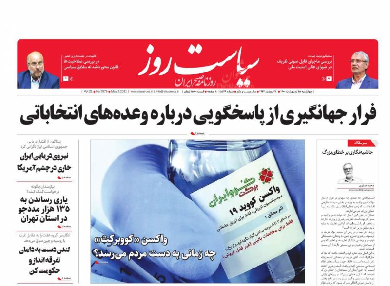 عناوین اخبار روزنامه سیاست روز در روز چهارشنبه ۱۵ ارديبهشت