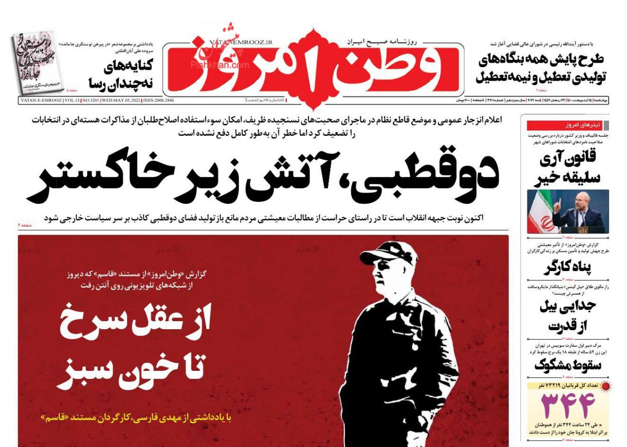 عناوین اخبار روزنامه وطن امروز در روز چهارشنبه ۱۵ اردیبهشت